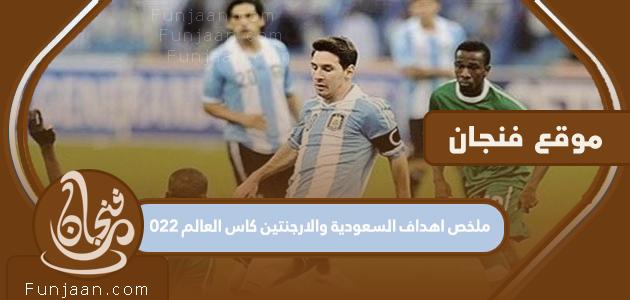 ملخص أهداف السعودية والأرجنتين في مونديال 2022