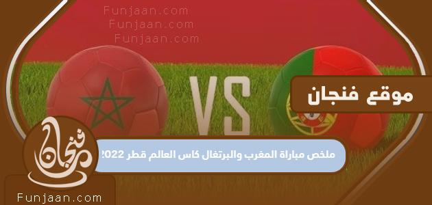 ملخص مباراة المغرب والبرتغال مونديال قطر 2022