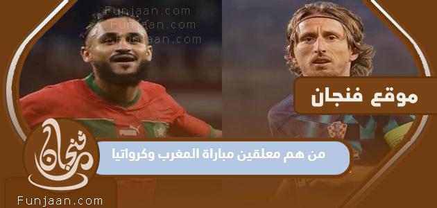 من هم معلقو مباراة المغرب وكرواتيا في مباراة تحديد المركز الثالث 2022؟