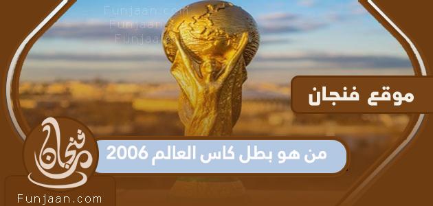 من هو بطل كأس العالم 2006؟