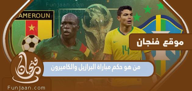 من هو حكم مباراة البرازيل والكاميرون في مونديال قطر 2022؟
