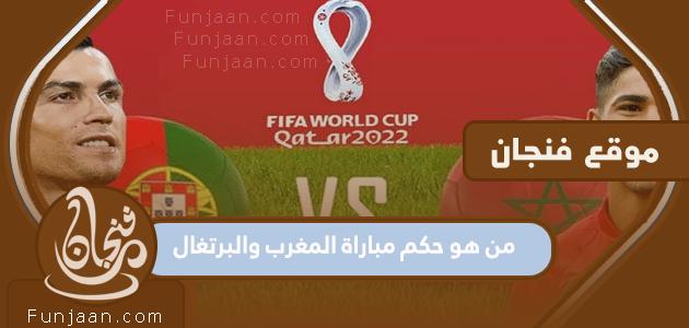 من هو حكم مباراة المغرب والبرتغال في ربع النهائي؟