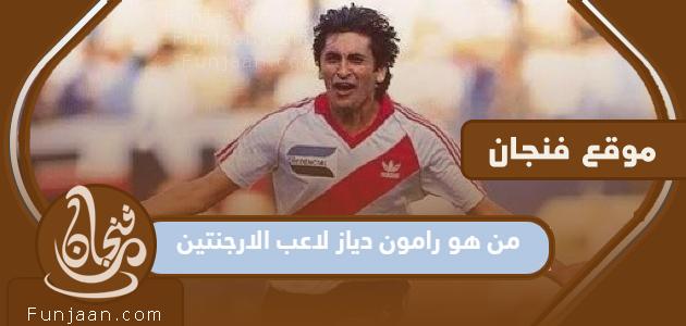 من هو رامون دياز لاعب كرة القدم الأرجنتيني؟