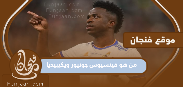 من هو فينيسيوس جونيور لاعب كرة القدم البرازيلي؟