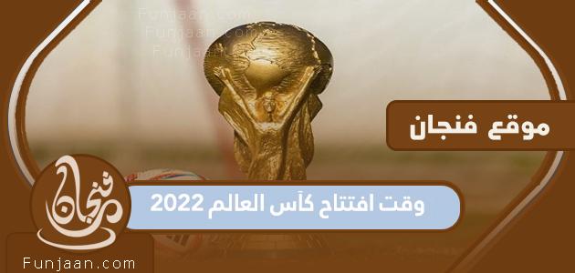 موعد افتتاح مونديال 2022