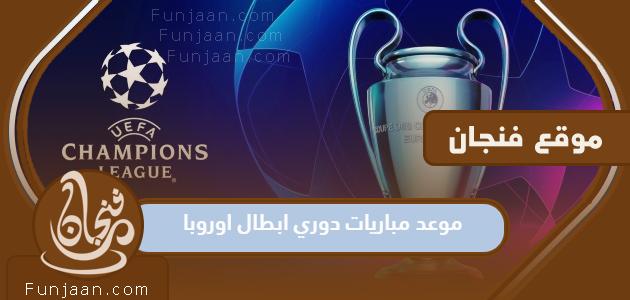 موعد انطلاق مباريات دوري أبطال أوروبا 2022-2023 16 مباراة