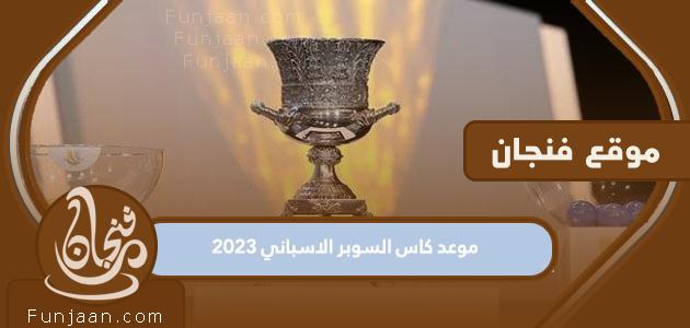 موعد بطولة كأس السوبر الإسباني 2023 والقنوات الناقلة