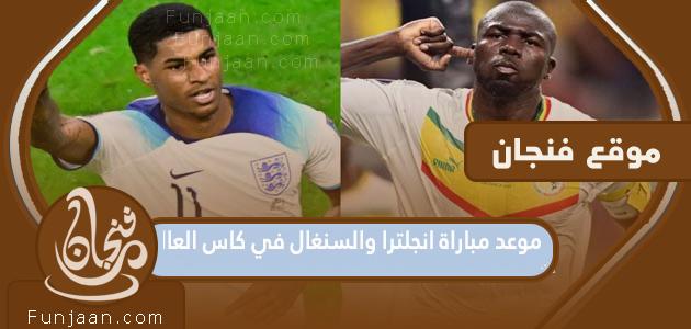 موعد مباراة إنجلترا والسنغال في مونديال قطر 2022