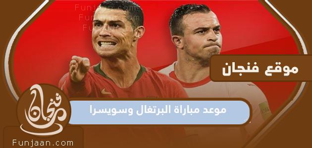 موعد مباراة البرتغال وسويسرا في مونديال قطر 2022