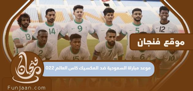 موعد مباراة السعودية ضد المكسيك وكأس العالم 2022 والقنوات الناقلة

