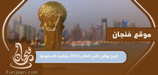 موعد نهائي مونديال 2022 بتوقيت السعودية