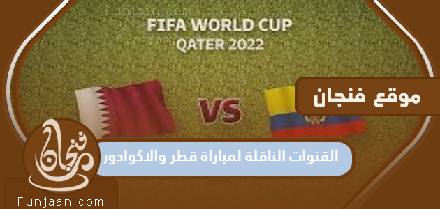 موعد والقنوات الخاصة بمباراة قطر والإكوادور مونديال 2022