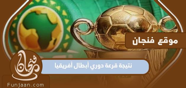 نتيجة قرعة دوري أبطال أفريقيا 2022/2023