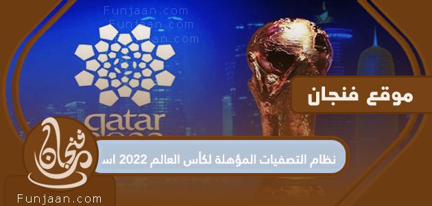 نظام التأهل لكأس العالم 2022 في آسيا