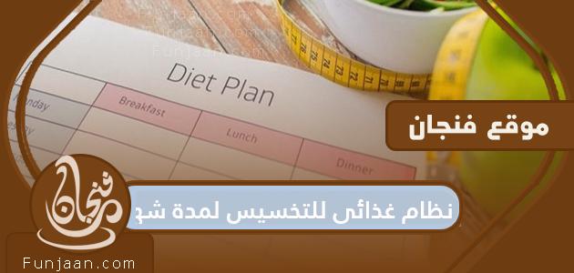 نظام غذائي لفقدان الوزن لمدة شهر ونصائح مهمة عند اتباع نظام غذائي صحي