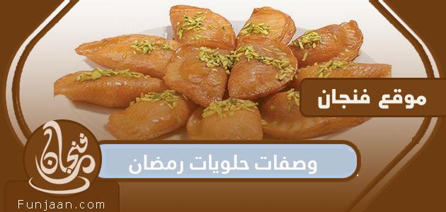 وصفات حلويات رمضان 2022 اشهى الاطباق الرمضانية السهلة والمميزة

