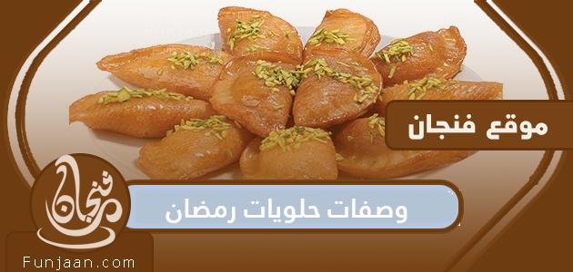 وصفات حلويات رمضان 2022 اشهى الاطباق الرمضانية السهلة والمميزة