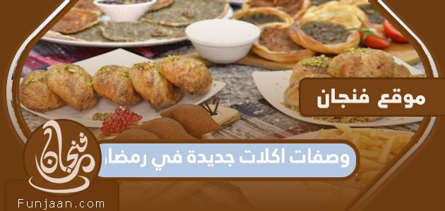 وصفات طعام جديدة في رمضان


