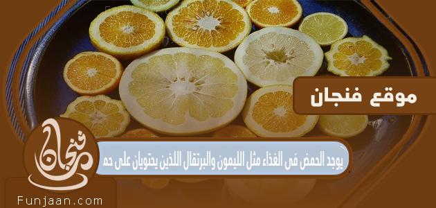 يوجد الحمض في الأطعمة مثل الليمون والبرتقال التي تحتوي على الأحماض

