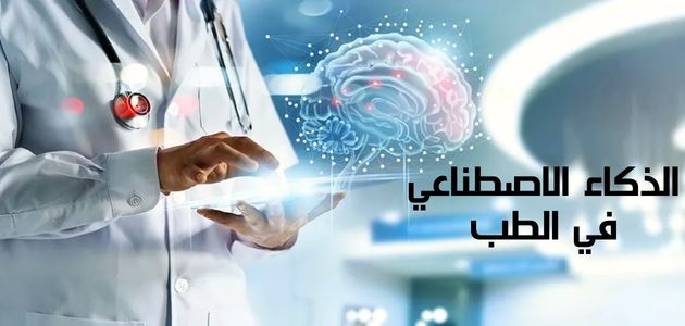 الذكاء الاصطناعي في الطب Artificial intelligence in medicine