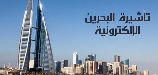 تأشيرة البحرين الإلكترونية Bahrain e-Visa