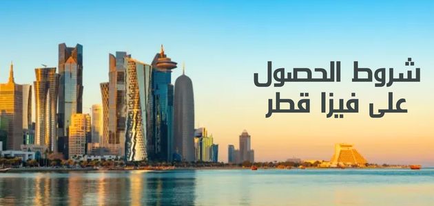 شروط الحصول على فيزا قطر Conditions for obtaining a Qatar visa