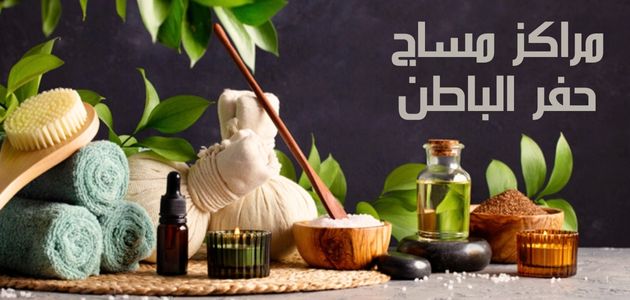 مراكز مساج حفر الباطن Hafar Al-Batin Massage Centers