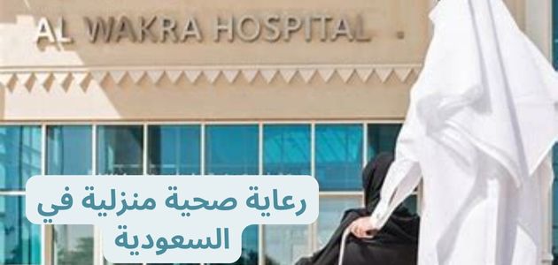 رعاية صحية منزلية في السعودية