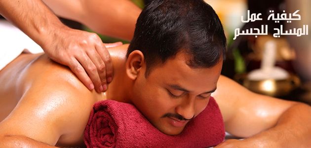 كيفية عمل المساج للجسم How to do a body massage