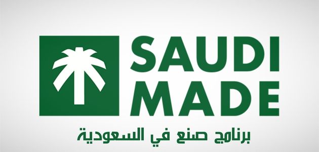 برنامج صنع في السعودية Made in Saudi Arabia program