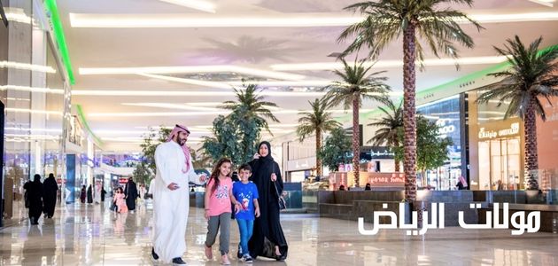 مولات الرياض Riyadh malls