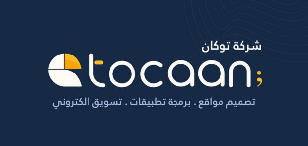 شركة توكان (Tocaan) لتصميم المتجر الالكتروني