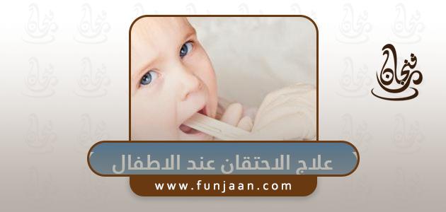 علاج الاحتقان عند الاطفال … 6 طرق طبيعية لعلاج التهاب الحلق عند الأطفال