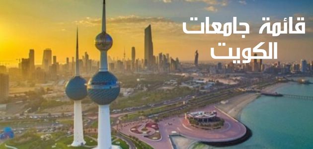 قائمة جامعات الكويت Kuwait universities