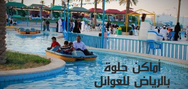 أماكن حلوة بالرياض للعوائل Nice places in Riyadh for families