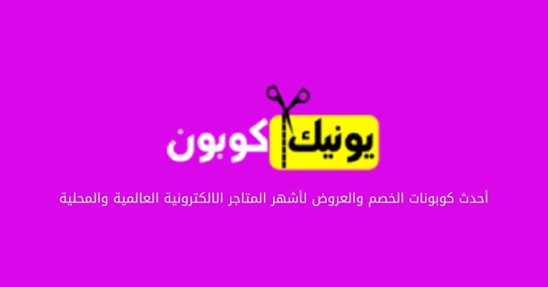 يونيك كوبون
