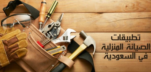 تطبيقات الصيانة المنزلية في السعودية Home maintenance applications in Saudi Arabia