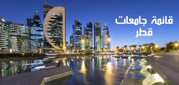 قائمة جامعات قطر List of universities in Qatar