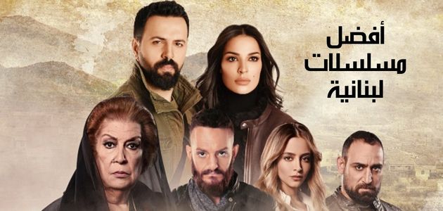أفضل مسلسلات لبنانية The best Lebanese series