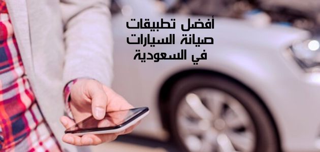 أفضل تطبيقات صيانة السيارات في السعودية The best car maintenance applications in Saudi Arabia