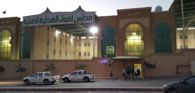 مدارس أضواء الهداية (أهلية - عالمية) في السعودية