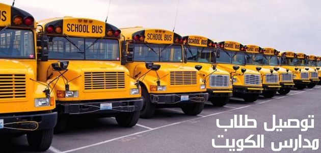 توصيل طلاب مدارس الكويت Delivery of Kuwaiti school students
