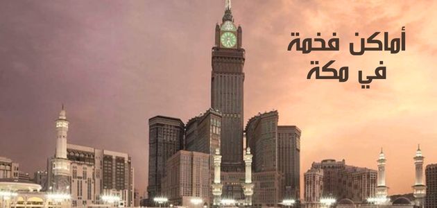 أماكن فخمة في مكة Luxurious places in Mecca