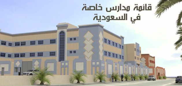 قائمة مدارس خاصة في السعودية Private schools in Saudi Arabia