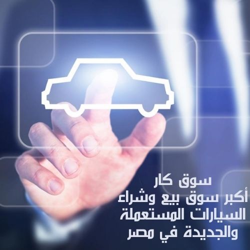 سوق كار أكبر سوق سيارات مستعملة للبيع فس مصر
