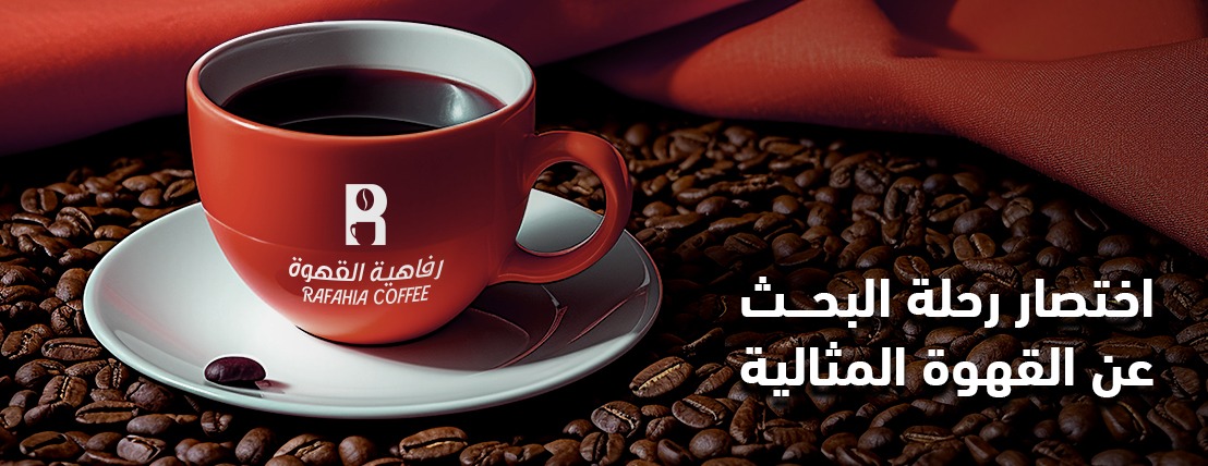 رفاهية القهوة